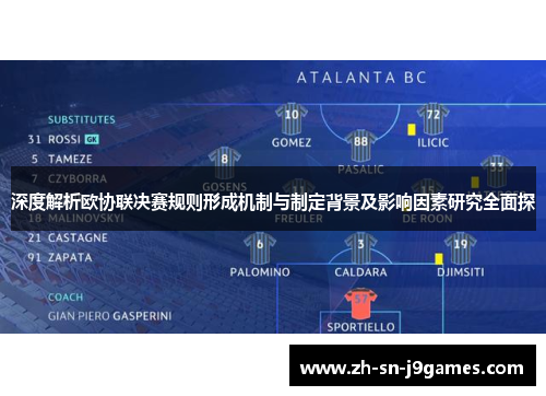 深度解析欧协联决赛规则形成机制与制定背景及影响因素研究全面探 深度解析欧协联决赛规则形成机制与制定背景及影响因素研究全面探