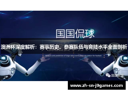 澳洲杯深度解析:赛事历史、参赛队伍与竞技水平全面剖析 澳洲杯深度解析:赛事历史、参赛队伍与竞技水平全面剖析