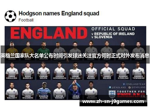 英格兰国家队大名单公布时间引发球迷关注官方何时正式对外发布消息