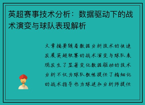 英超赛事技术分析:数据驱动下的战术演变与球队表现解析 英超赛事技术分析:数据驱动下的战术演变与球队表现解析