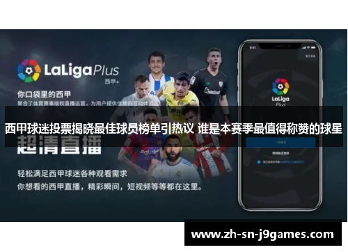 西甲球迷投票揭晓最佳球员榜单引热议 谁是本赛季最值得称赞的球星 西甲球迷投票揭晓最佳球员榜单引热议 谁是本赛季最值得称赞的球星