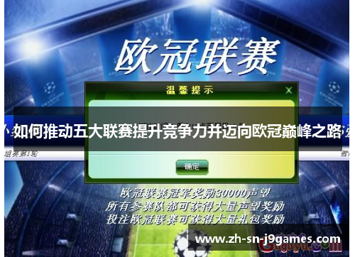 如何推动五大联赛提升竞争力并迈向欧冠巅峰之路 如何推动五大联赛提升竞争力并迈向欧冠巅峰之路