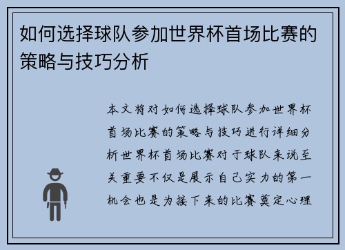 如何选择球队参加世界杯首场比赛的策略与技巧分析 如何选择球队参加世界杯首场比赛的策略与技巧分析