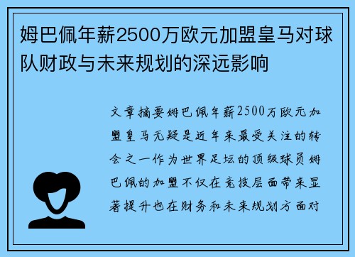姆巴佩年薪2500万欧元加盟皇马对球队财政与未来规划的深远影响 姆巴佩年薪2500万欧元加盟皇马对球队财政与未来规划的深远影响