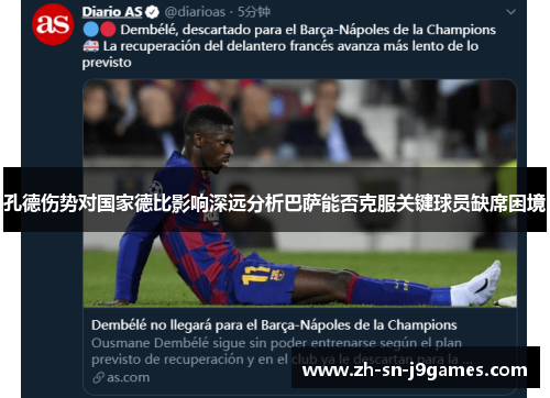 孔德伤势对国家德比影响深远分析巴萨能否克服关键球员缺席困境 孔德伤势对国家德比影响深远分析巴萨能否克服关键球员缺席困境