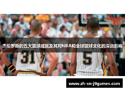 杰伦罗斯的五大篮球成就及其对NBA和全球篮球文化的深远影响