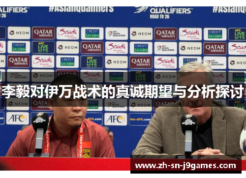 李毅对伊万战术的真诚期望与分析探讨