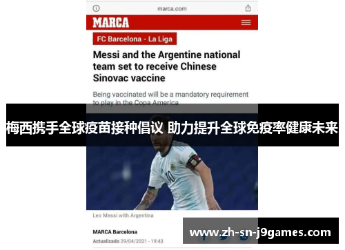 梅西携手全球疫苗接种倡议 助力提升全球免疫率健康未来