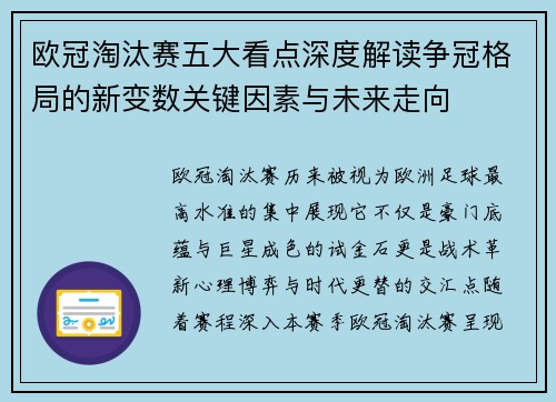 欧冠淘汰赛五大看点深度解读争冠格局的新变数关键因素与未来走向