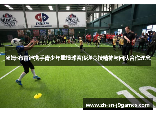 汤姆·布雷迪携手青少年橄榄球赛传递竞技精神与团队合作理念