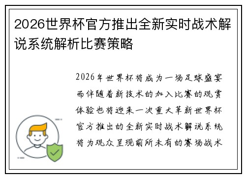 2026世界杯官方推出全新实时战术解说系统解析比赛策略