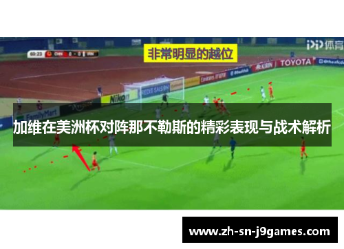 加维在美洲杯对阵那不勒斯的精彩表现与战术解析 加维在美洲杯对阵那不勒斯的精彩表现与战术解析