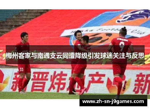 梅州客家与南通支云同遭降级引发球迷关注与反思