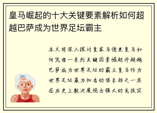 皇马崛起的十大关键要素解析如何超越巴萨成为世界足坛霸主