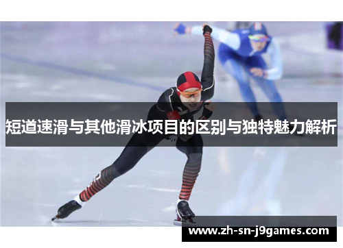 短道速滑与其他滑冰项目的区别与独特魅力解析