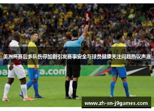 美洲杯赛后多队伤停加剧引发赛事安全与球员健康关注问题热议声浪
