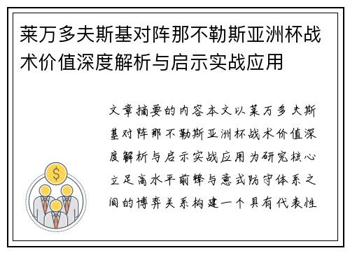 莱万多夫斯基对阵那不勒斯亚洲杯战术价值深度解析与启示实战应用 莱万多夫斯基对阵那不勒斯亚洲杯战术价值深度解析与启示实战应用