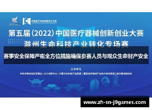 赛事安全保障严密全方位措施确保参赛人员与观众生命财产安全 赛事安全保障严密全方位措施确保参赛人员与观众生命财产安全