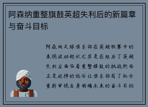 阿森纳重整旗鼓英超失利后的新篇章与奋斗目标