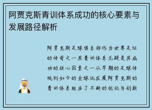 阿贾克斯青训体系成功的核心要素与发展路径解析