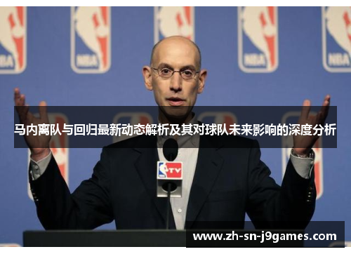 马内离队与回归最新动态解析及其对球队未来影响的深度分析