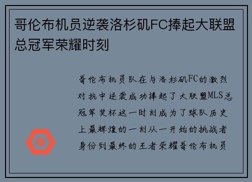 哥伦布机员逆袭洛杉矶FC捧起大联盟总冠军荣耀时刻