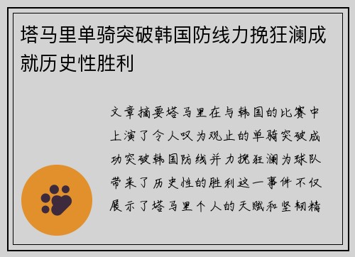 塔马里单骑突破韩国防线力挽狂澜成就历史性胜利
