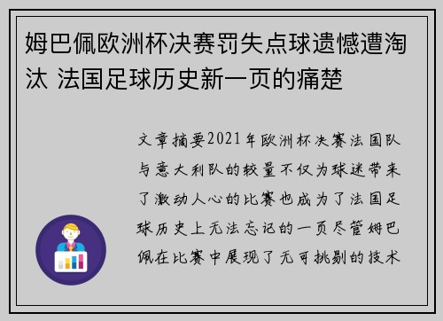 姆巴佩欧洲杯决赛罚失点球遗憾遭淘汰 法国足球历史新一页的痛楚