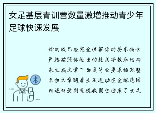 女足基层青训营数量激增推动青少年足球快速发展