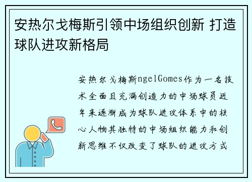安热尔戈梅斯引领中场组织创新 打造球队进攻新格局