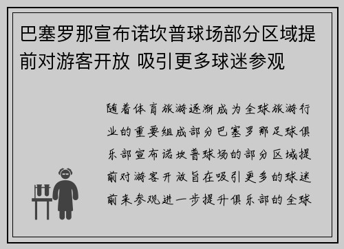 巴塞罗那宣布诺坎普球场部分区域提前对游客开放 吸引更多球迷参观