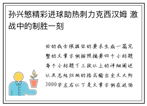 孙兴慜精彩进球助热刺力克西汉姆 激战中的制胜一刻 孙兴慜精彩进球助热刺力克西汉姆 激战中的制胜一刻