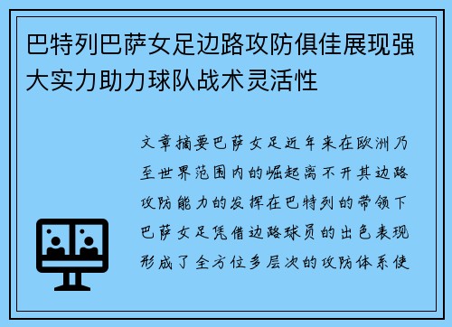 巴特列巴萨女足边路攻防俱佳展现强大实力助力球队战术灵活性