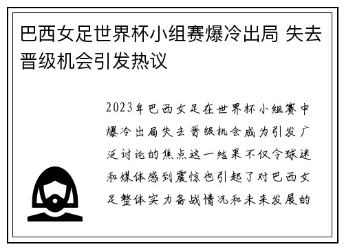 巴西女足世界杯小组赛爆冷出局 失去晋级机会引发热议