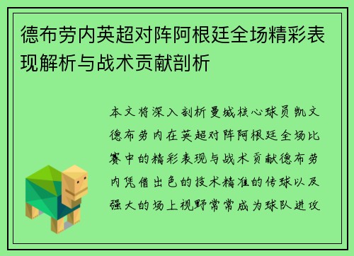 德布劳内英超对阵阿根廷全场精彩表现解析与战术贡献剖析