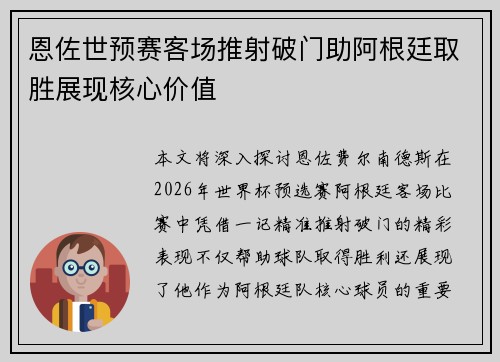 恩佐世预赛客场推射破门助阿根廷取胜展现核心价值 恩佐世预赛客场推射破门助阿根廷取胜展现核心价值