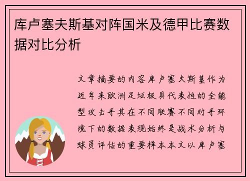 库卢塞夫斯基对阵国米及德甲比赛数据对比分析