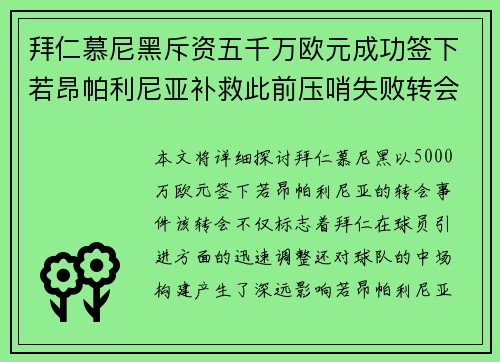 拜仁慕尼黑斥资五千万欧元成功签下若昂帕利尼亚补救此前压哨失败转会
