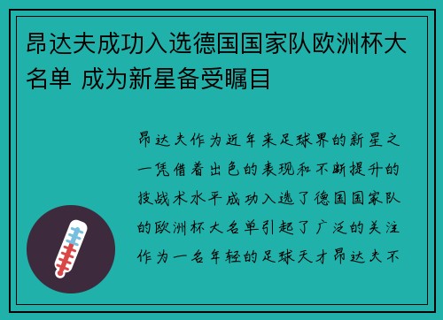 昂达夫成功入选德国国家队欧洲杯大名单 成为新星备受瞩目