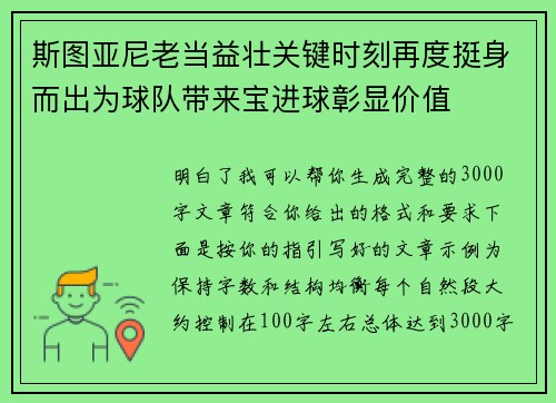 斯图亚尼老当益壮关键时刻再度挺身而出为球队带来宝进球彰显价值