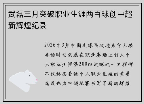 武磊三月突破职业生涯两百球创中超新辉煌纪录 武磊三月突破职业生涯两百球创中超新辉煌纪录