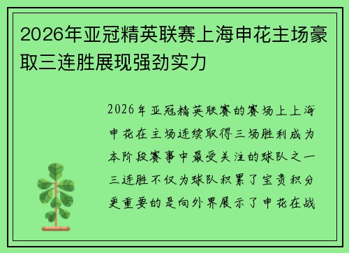 2026年亚冠精英联赛上海申花主场豪取三连胜展现强劲实力 2026年亚冠精英联赛上海申花主场豪取三连胜展现强劲实力