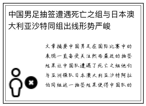 中国男足抽签遭遇死亡之组与日本澳大利亚沙特同组出线形势严峻 中国男足抽签遭遇死亡之组与日本澳大利亚沙特同组出线形势严峻