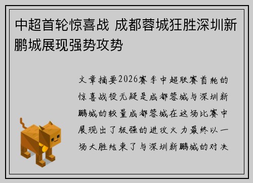 中超首轮惊喜战 成都蓉城狂胜深圳新鹏城展现强势攻势 中超首轮惊喜战 成都蓉城狂胜深圳新鹏城展现强势攻势