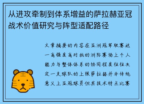 从进攻牵制到体系增益的萨拉赫亚冠战术价值研究与阵型适配路径