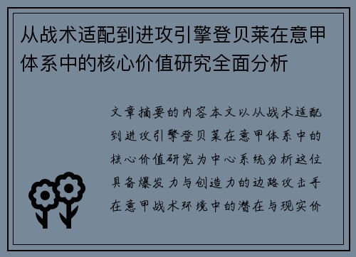 从战术适配到进攻引擎登贝莱在意甲体系中的核心价值研究全面分析