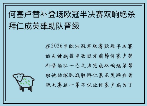 何塞卢替补登场欧冠半决赛双响绝杀拜仁成英雄助队晋级