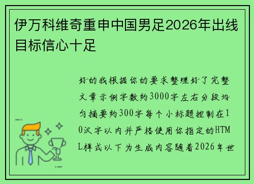 伊万科维奇重申中国男足2026年出线目标信心十足