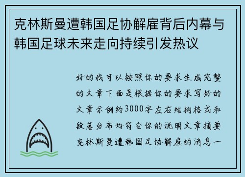 克林斯曼遭韩国足协解雇背后内幕与韩国足球未来走向持续引发热议 克林斯曼遭韩国足协解雇背后内幕与韩国足球未来走向持续引发热议