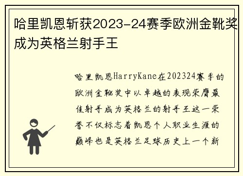 哈里凯恩斩获2023-24赛季欧洲金靴奖成为英格兰射手王